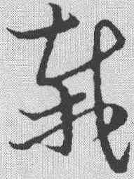 栽,草書韻會 ,書法字典